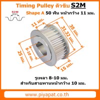 S2M ตัวขับ 50 ฟัน สายพาน 10 มม